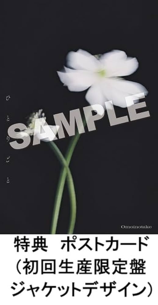 【廃盤:会場限定500枚CD】Omoinotake Yourbs 廃盤:会場限定500枚CD】Omoinotake Yourbs
